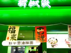 -京参 • 擂椒饭(这有山店)
