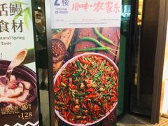 -铁公鸡·四川料理(天环广场店)