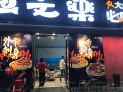 -渔文乐·海鲜大排档(壹品总店)