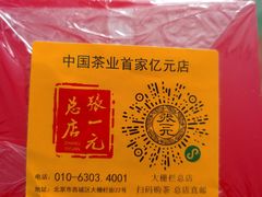 -张一元(总店)