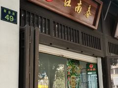 门面-江南春(解放路店)