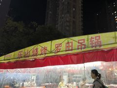 -乐山烧烤·罗田吊锅·小龙虾(航天兴隆国际店)