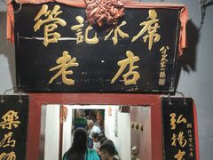 门面-管记水席老店(仙果市街店)