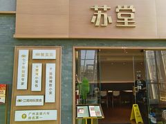 门面-苏堂阳春面•九年庆(北京路天河城店)