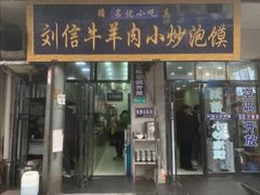 门面-刘信牛羊肉小炒泡馍(回民街店)