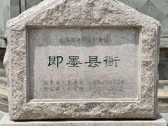 -即墨古城