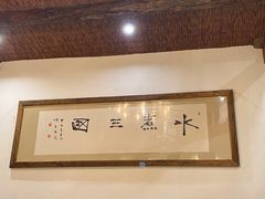 -水煮三国·川鲁江湖菜(香山店)