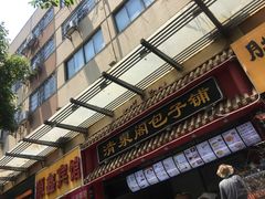 门面-清泉阁包子饺子·刀削面(五一店)