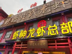门面-於氏虾神(盱眙总店)