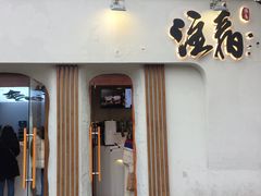 门面-注春·荞麦奶茶(新天地旗舰店)