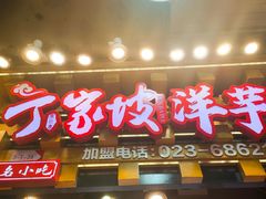 -丁家坡洋芋·观音桥好吃街A区(全国总店)