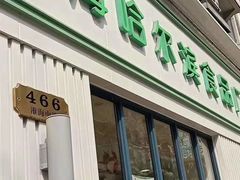 门面-上海哈尔滨食品厂(淮海中路店)