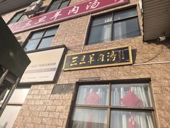 -龙门李家三旦羊肉汤馆