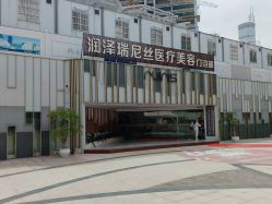 -瑞尼丝国际专业脱毛连锁