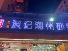 门面-正宗波记潮州砂锅粥(新洲一街店)
