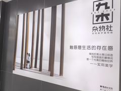 -九木杂物社(新一城店)