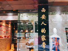 门面-秦唐一号西安菜馆(钟楼店)