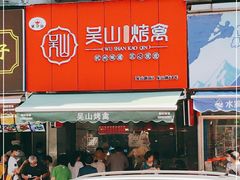 -吴山烤禽 (吴山路店)