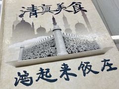 -清真鸿起来饭庄(复兴路店)
