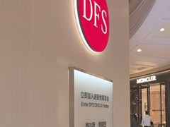 -DFS迪斐世(澳门四季名店)