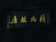 -蒋氏故居