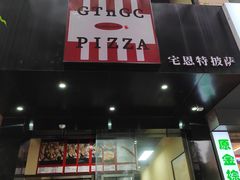 门面-宅恩特披萨(百汇城店)