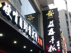 门面-清真益鑫羊肉手抓馆(南大街店)