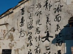 -绍兴书圣故里景区