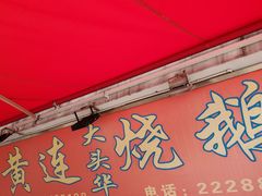 门面-黄连大头华烧鹅店(大良店)