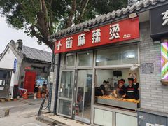 -郭记小街麻辣烫(南小街总店)