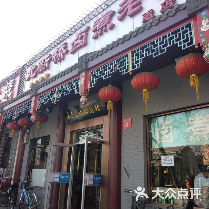 北新桥卤煮老店