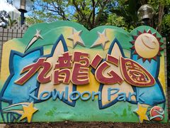 -九龙公园