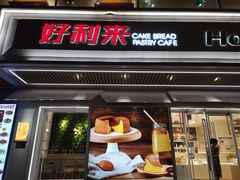 -好利来(永安道店)