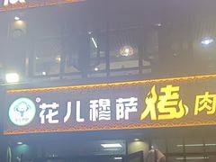 -花儿穆萨·烤肉餐厅(石马坪店)