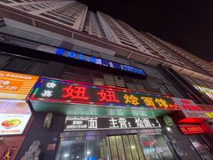 -妞妞烩面非物质文化遗产(西工店)