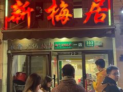 -新梅居(宁海东路店)