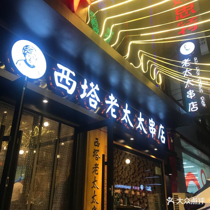 西塔老太太串店图片 第658张