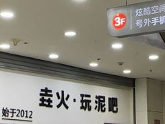 -垚火玩泥吧手作集合店·拼豆·陶艺