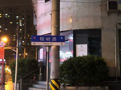 -鮨心和(外滩店)