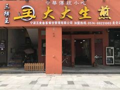 门面-王大大生煎(北仑2号店)