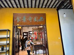 -西园寺素食(西园弄戒幢律寺店)