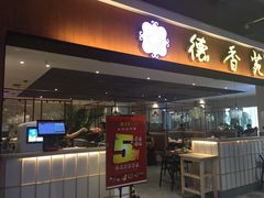 门面-德香苑脆皮烤鸭·经典(爱融荟城店)