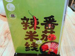 -过桥缘·过桥米线(鲁能城店)