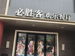 -必胜客(五道口店)