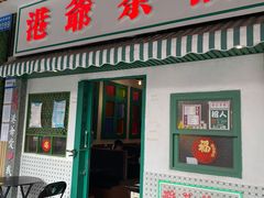 -港爺茶檔·茶餐厅(东晓南路店)