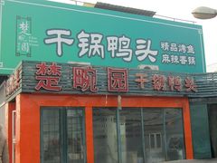 -楚畹园