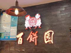 -百饼园(南后街店)