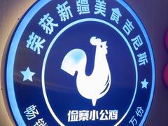 -俭寨大盘鸡·手抓肉·烧烤新疆菜(乌苏路店)
