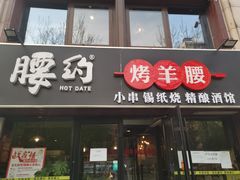 门面-腰子哥烤串(石佛营炫特店)