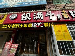 -银满斗(步行街总店)